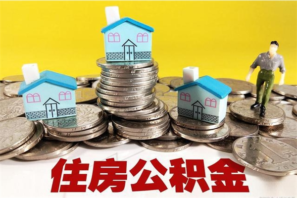 云梦离职了公积金什么时候能取（离职后住房公积金啥时候能取出来）