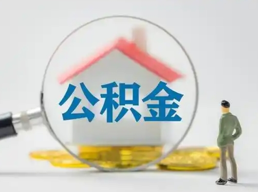 云梦封存公积金怎么取全部出来（封存住房公积金怎么取）