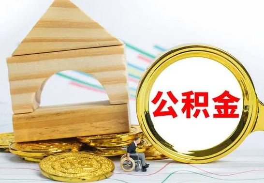 云梦离职了公积金什么时候能取（离职后住房公积金啥时候能取出来）